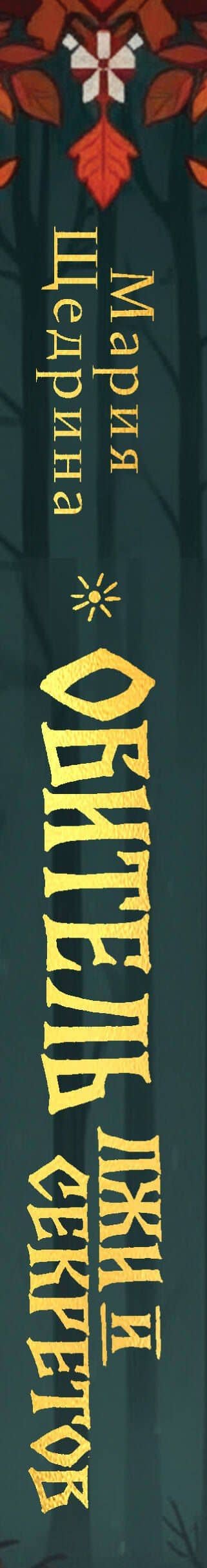 Обитель лжи и секретов (#1) — Мария Щедрина (3)