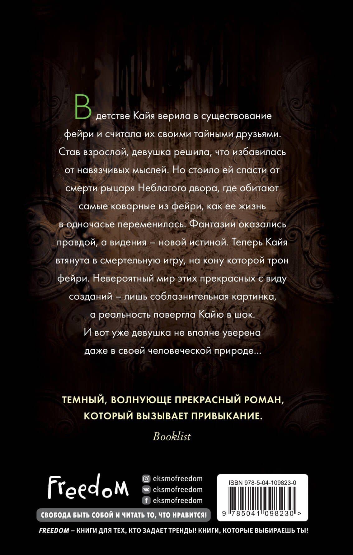 Истории фейри. Десятина (#1) — Холли Блэк (2)