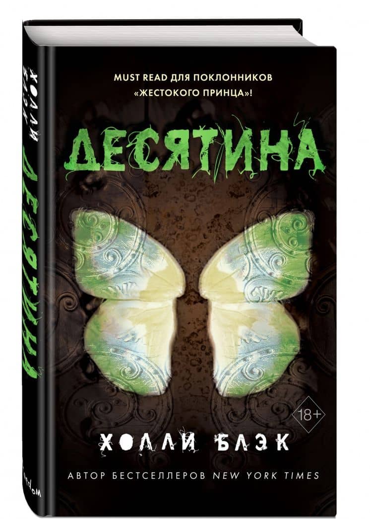 Истории фейри. Десятина — Холли Блэк (2)