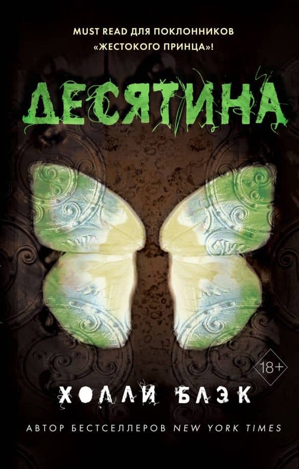 Истории фейри. Десятина — Холли Блэк