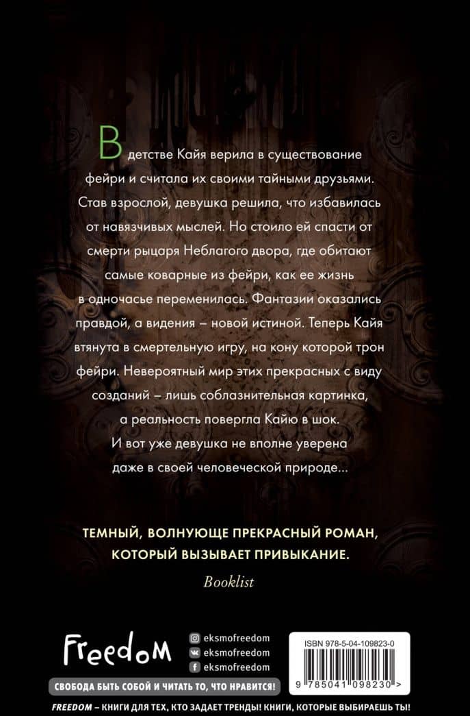 Истории фейри. Десятина — Холли Блэк (3)