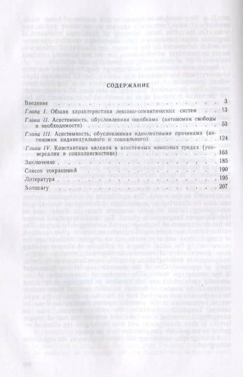 Системность и асистемность в языке. Опыт исследования антиномий в лексике и семантике (2)