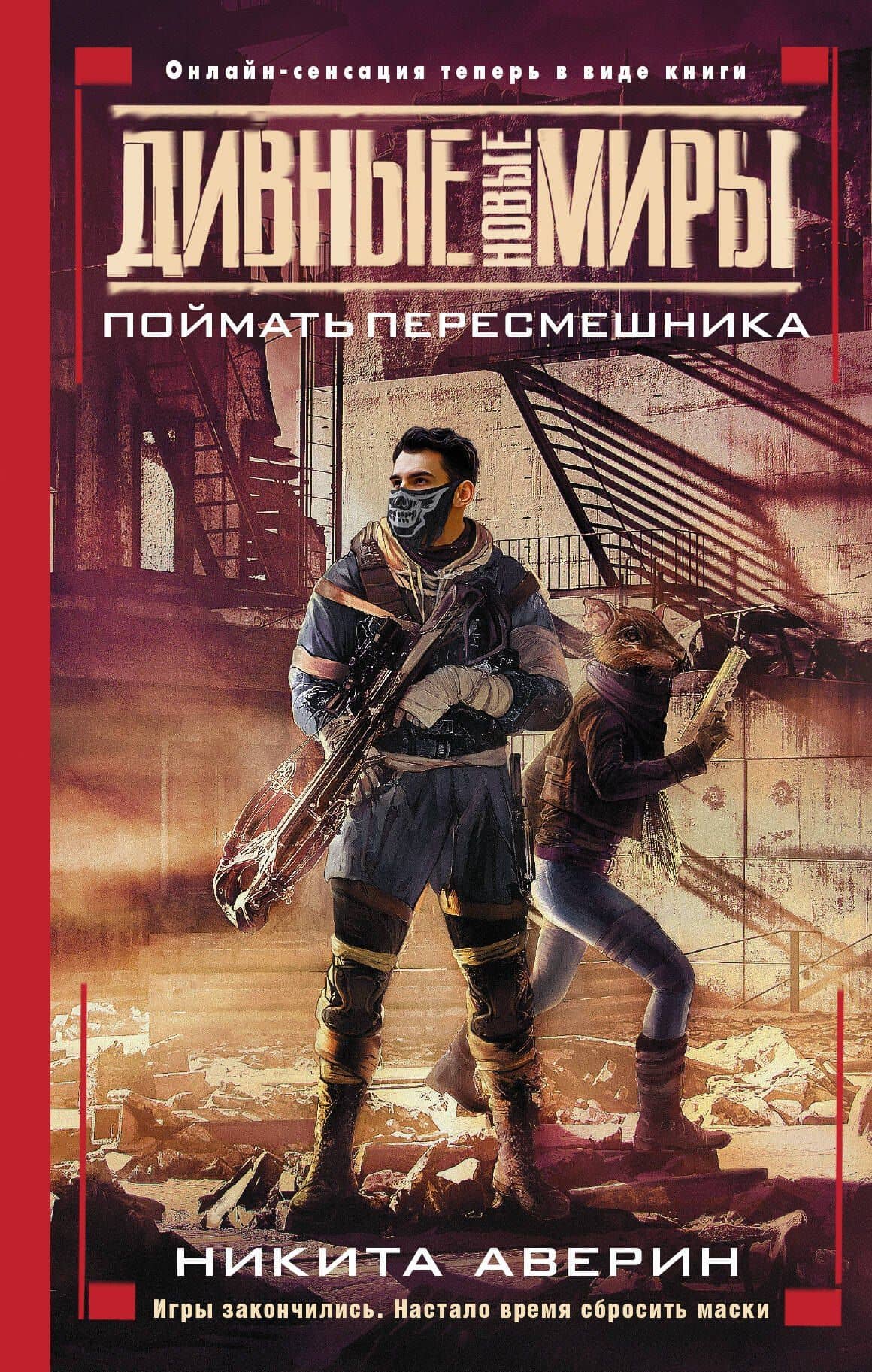 Поймать пересмешника — Никита Владимирович Аверин