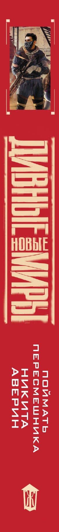 Поймать пересмешника — Никита Владимирович Аверин (3)