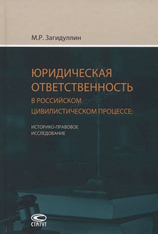 Юридическая ответственность в российском цивилистическом процессе — Марат Рашидович Загидуллин
