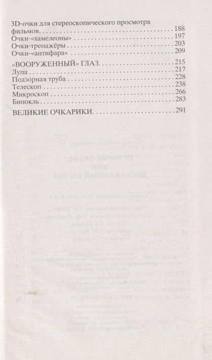 История очков, или Вооруженный взгляд — Николай Евгеньевич Взоров (3)