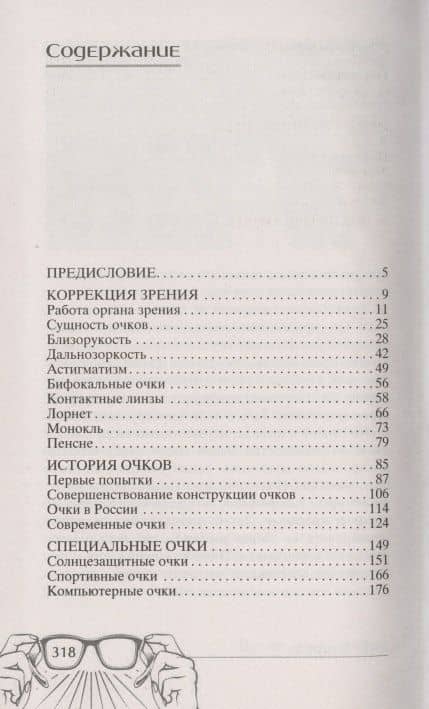 История очков, или Вооруженный взгляд — Николай Евгеньевич Взоров (2)