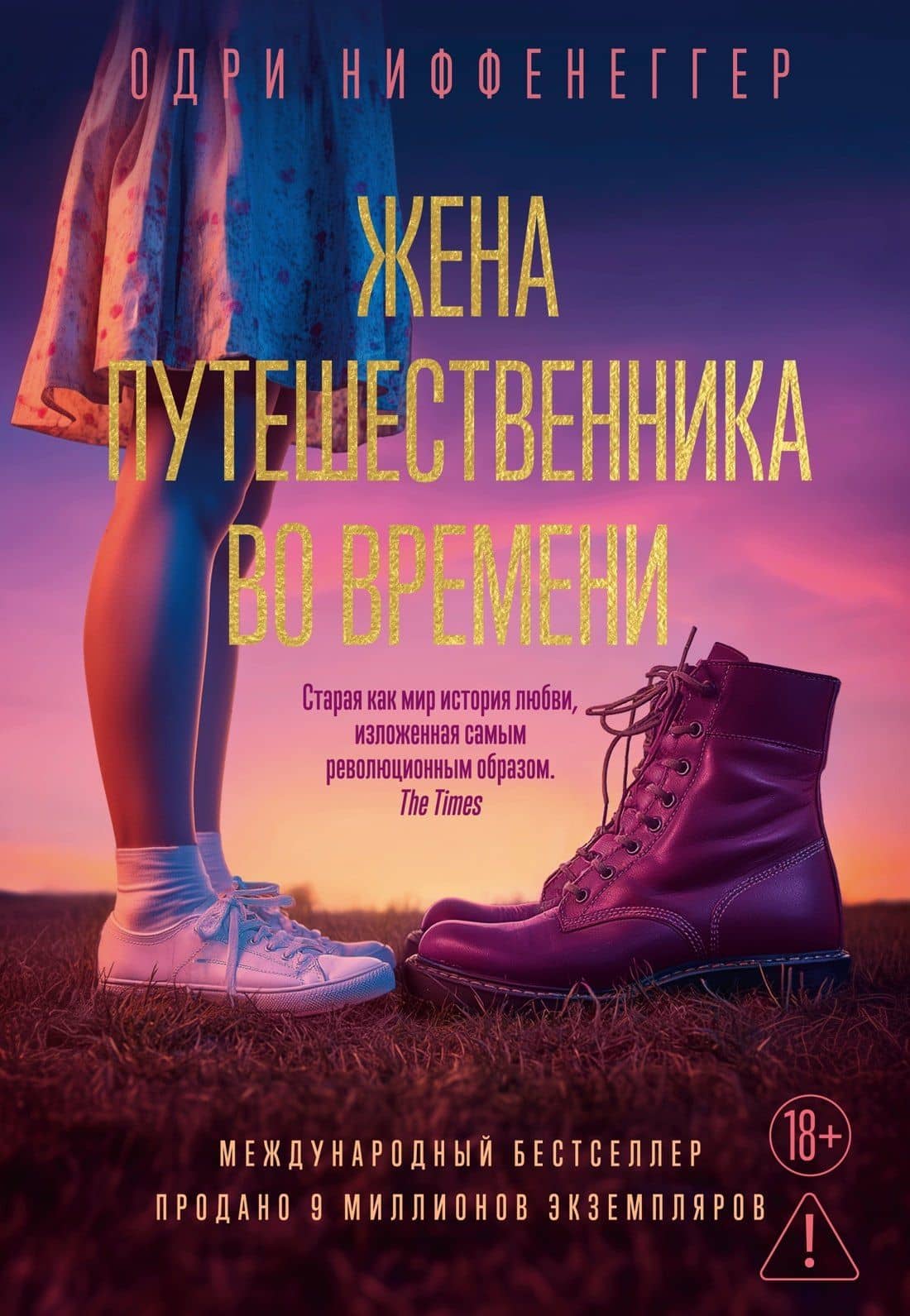 Жена путешественника во времени — Одри Ниффенеггер