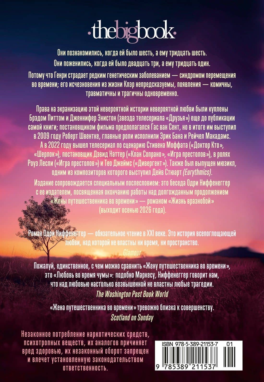 Жена путешественника во времени — Одри Ниффенеггер (2)