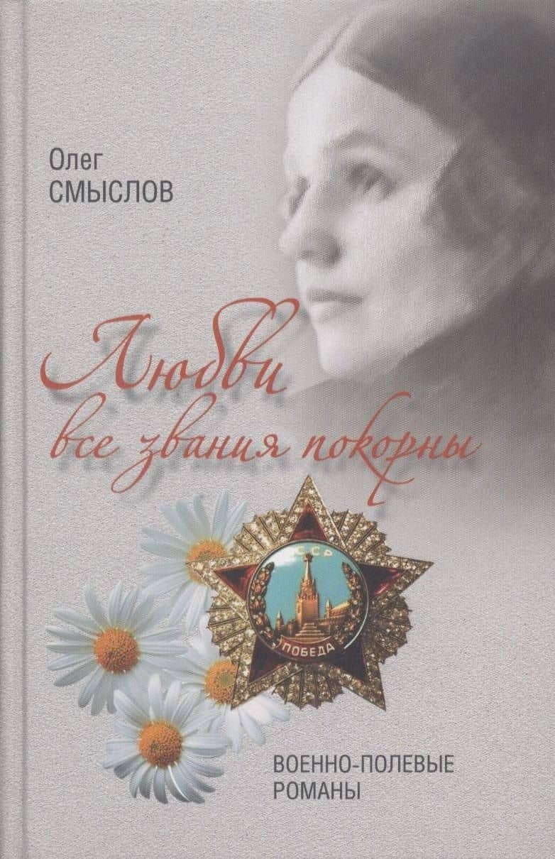 Любви все звания покорны. Военно-полевые романы — Олег Сергеевич Смыслов (2)