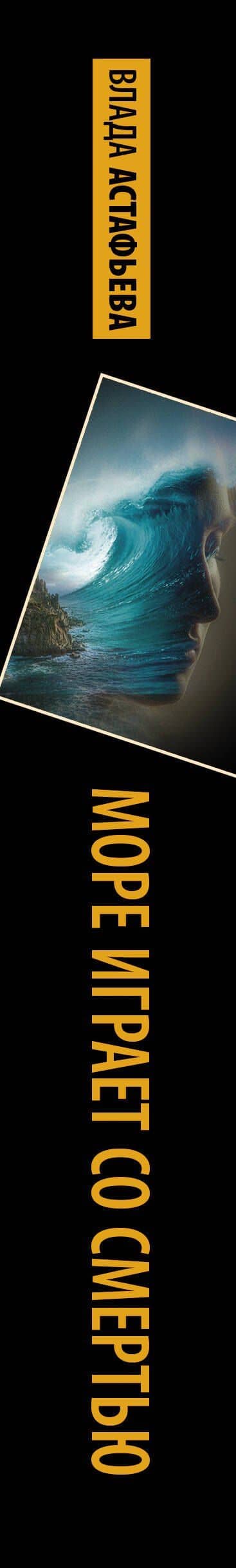 Море играет со смертью — Влада Астафьева (3)