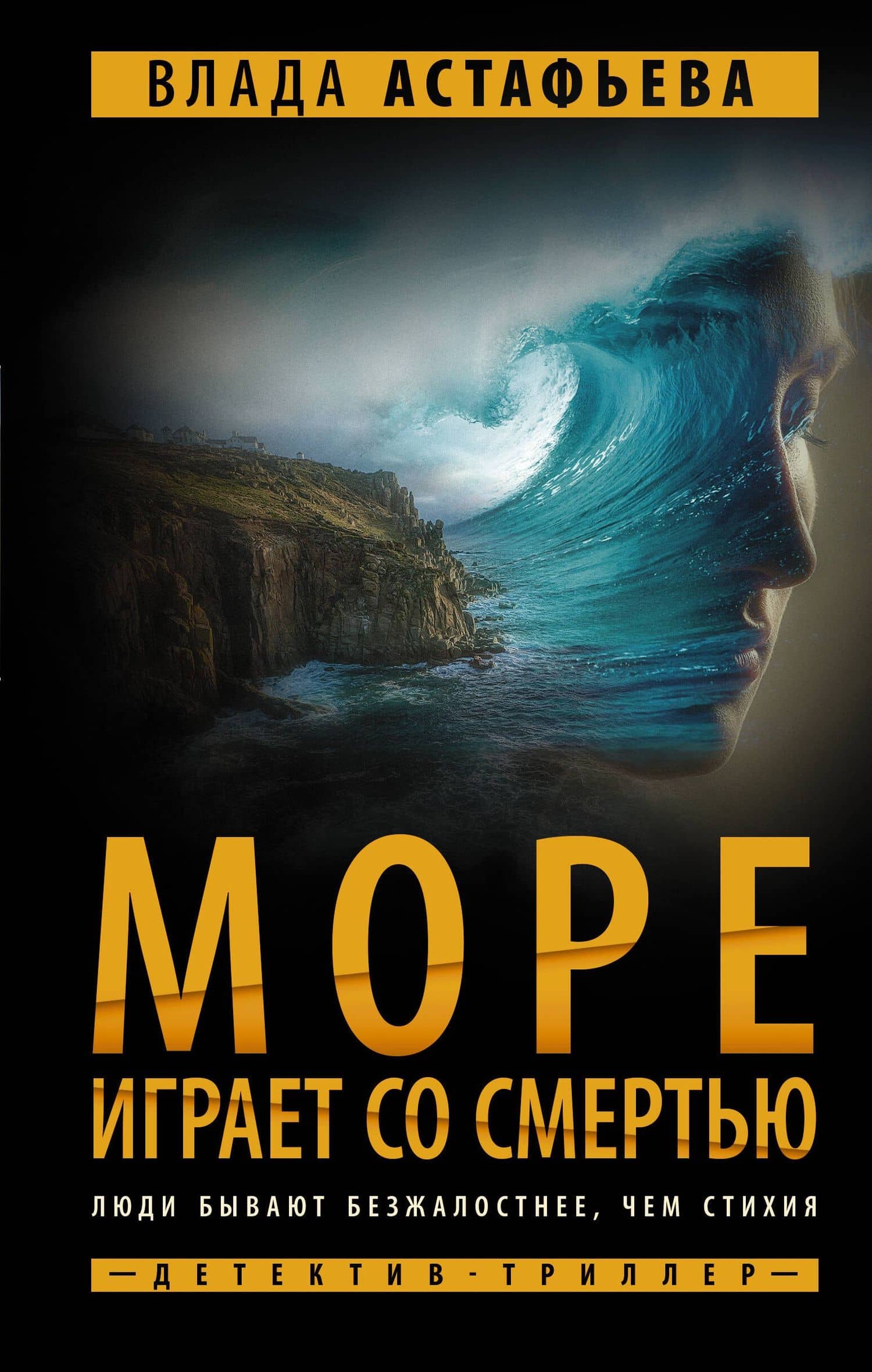Море играет со смертью — Влада Астафьева