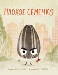 Плохое семечко — Джон Джори