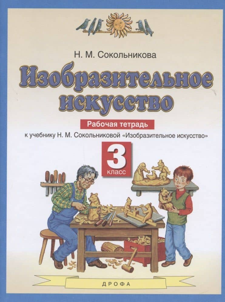Изобразительное искусство. Рабочая тетрадь. 3 класс. К учебнику Н. М. Сокольниковой "Изобразительное искусство"