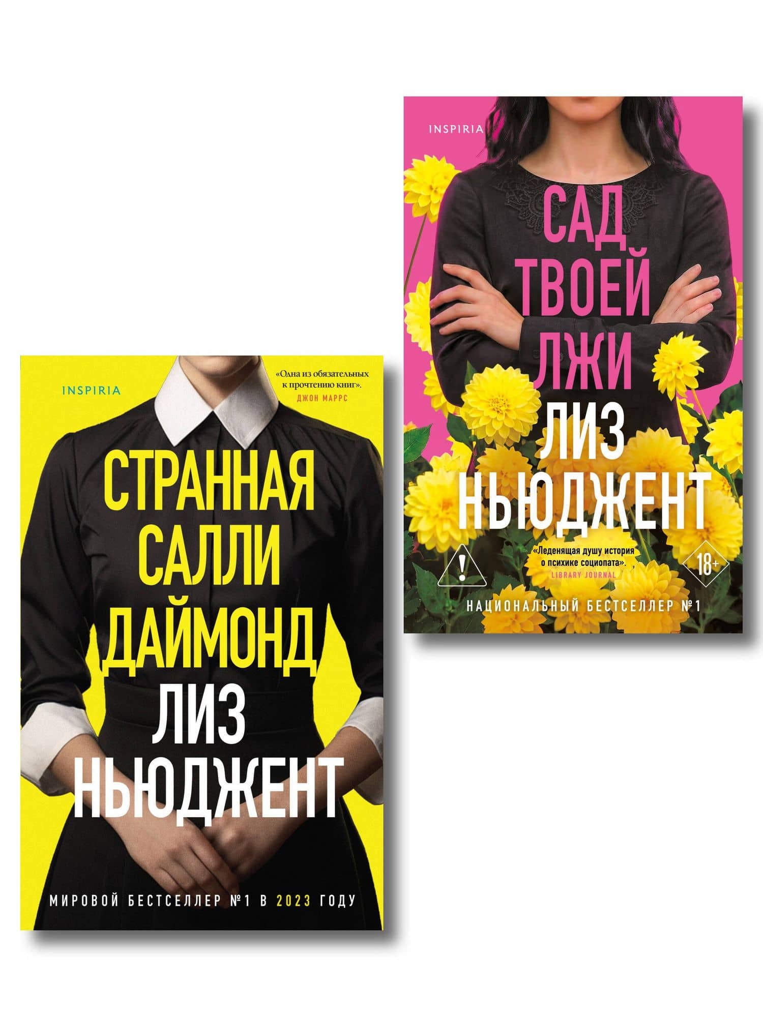 Комплект из 2-х книг (Странная Салли Даймонд; Сад твоей лжи) — Лиз Ньюджент