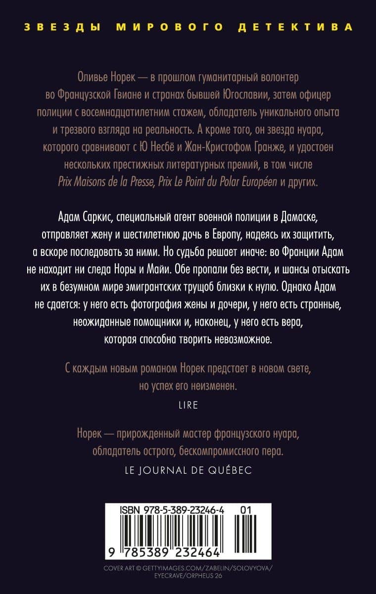 Меж двух миров — Оливье Норек (2)