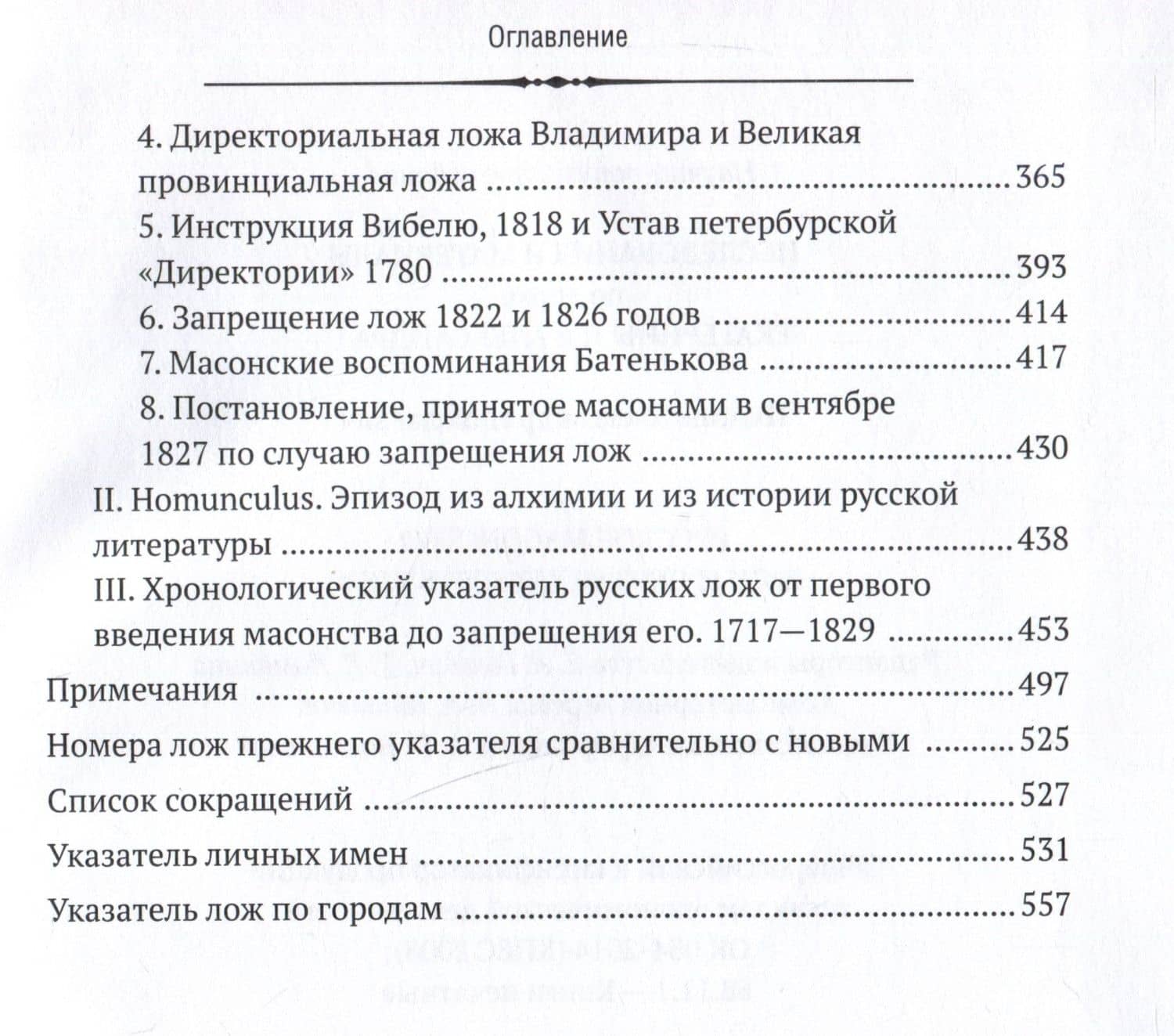 Русское масонство. XVIII и первая четверть XIX в. — Александр Николаевич Пыпин (3)