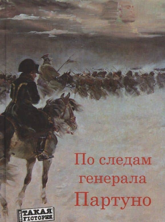 По следам генерала Партуно: историческое расследование