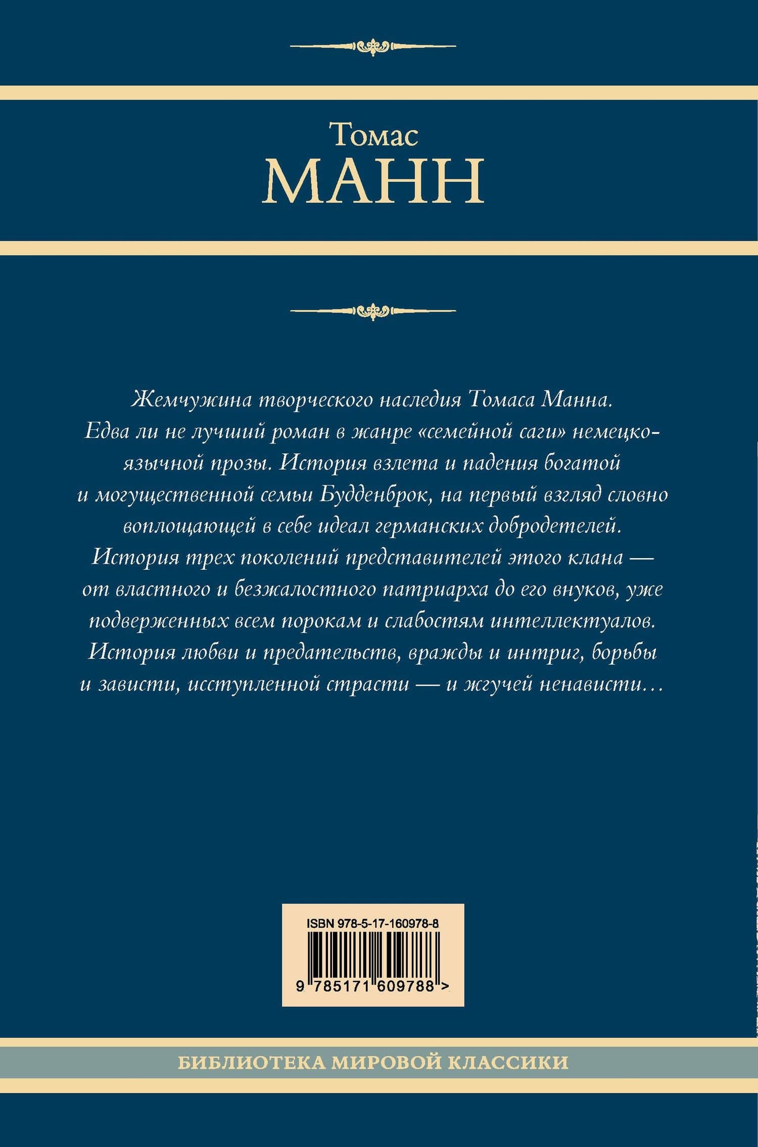 Будденброки — Манн Томас (2)