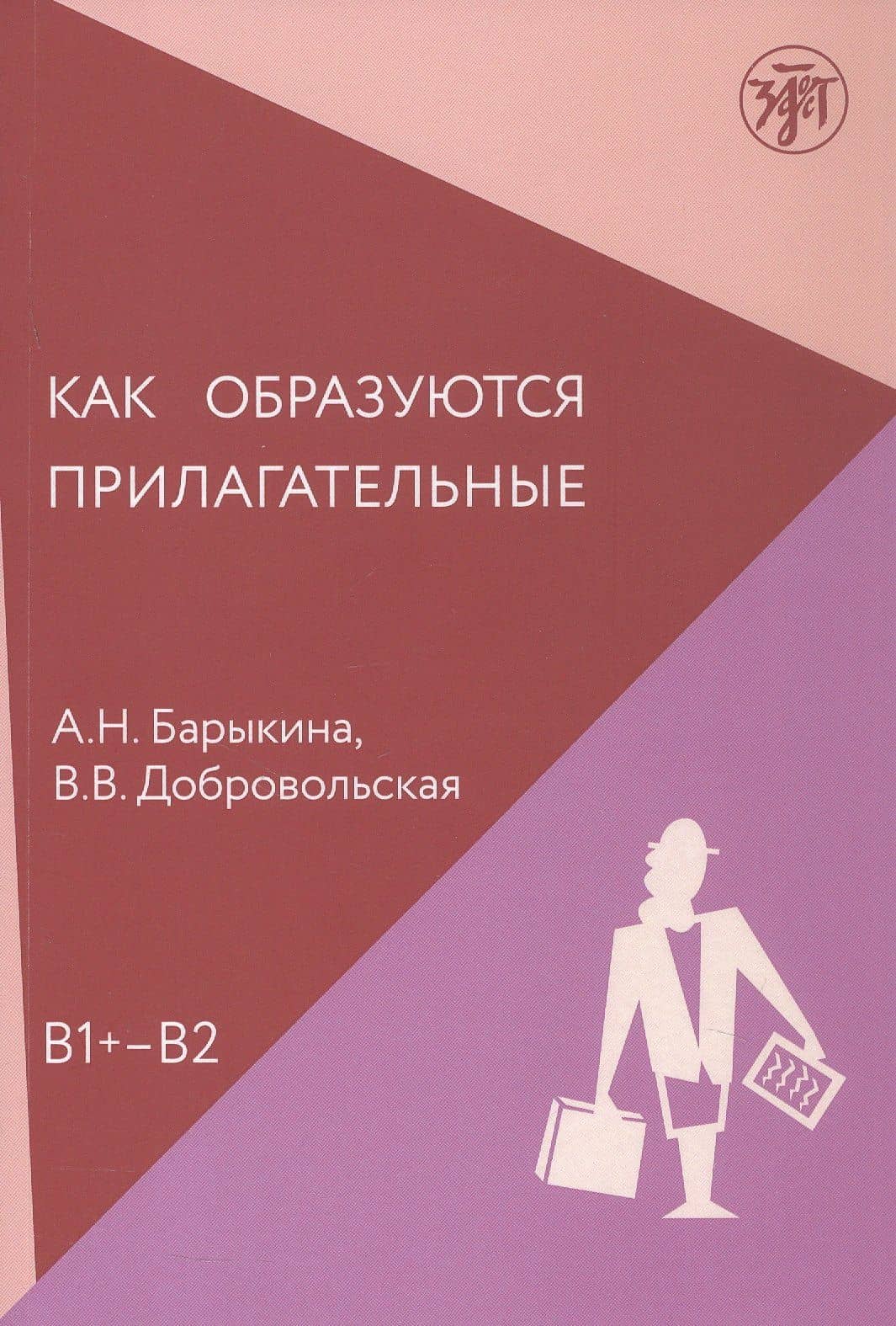 Как образуются прилагательные. Уровень (В1+ - В2) — Алефтина Никаноровна Барыкина