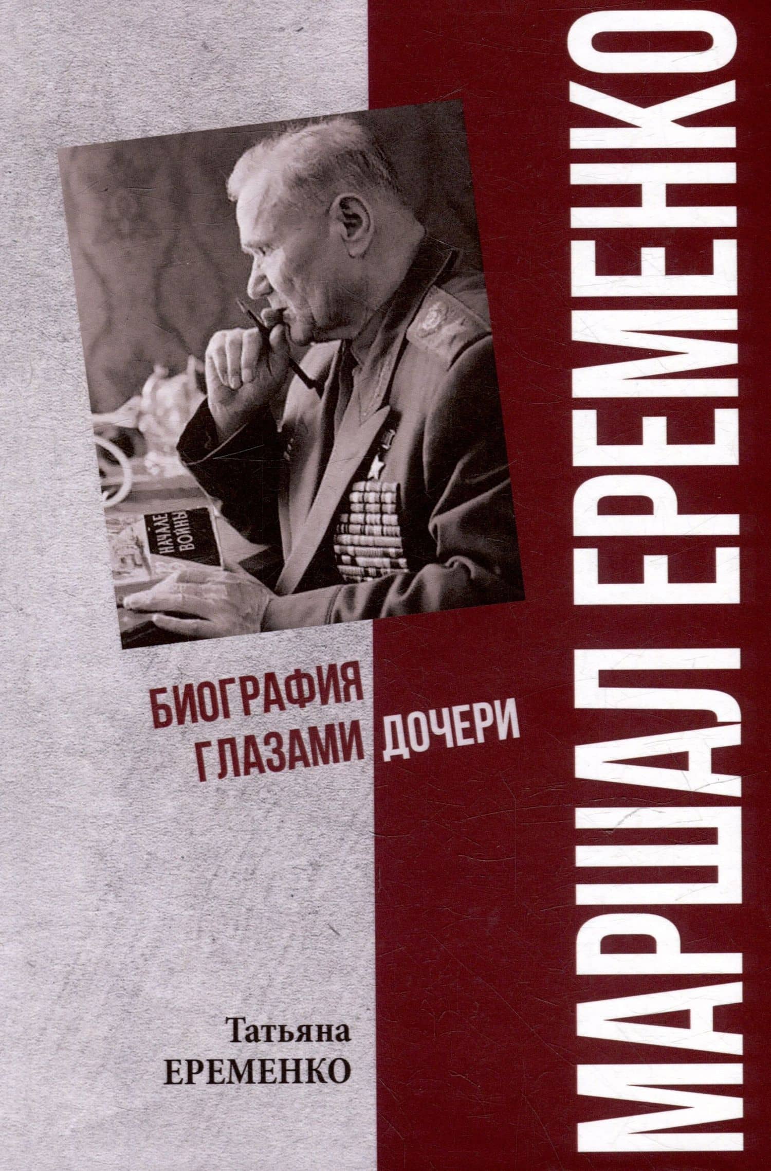 Маршал Еременко. Биография глазами дочери — Татьяна Андреевна Еременко