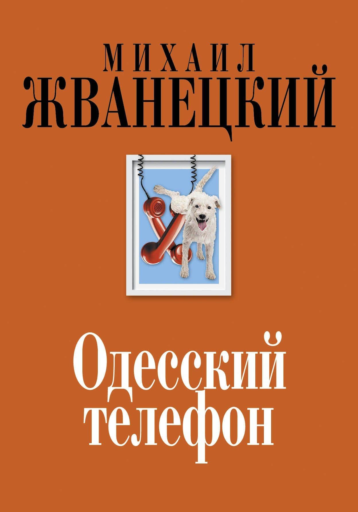 Одесский телефон — Михаил Михайлович Жванецкий