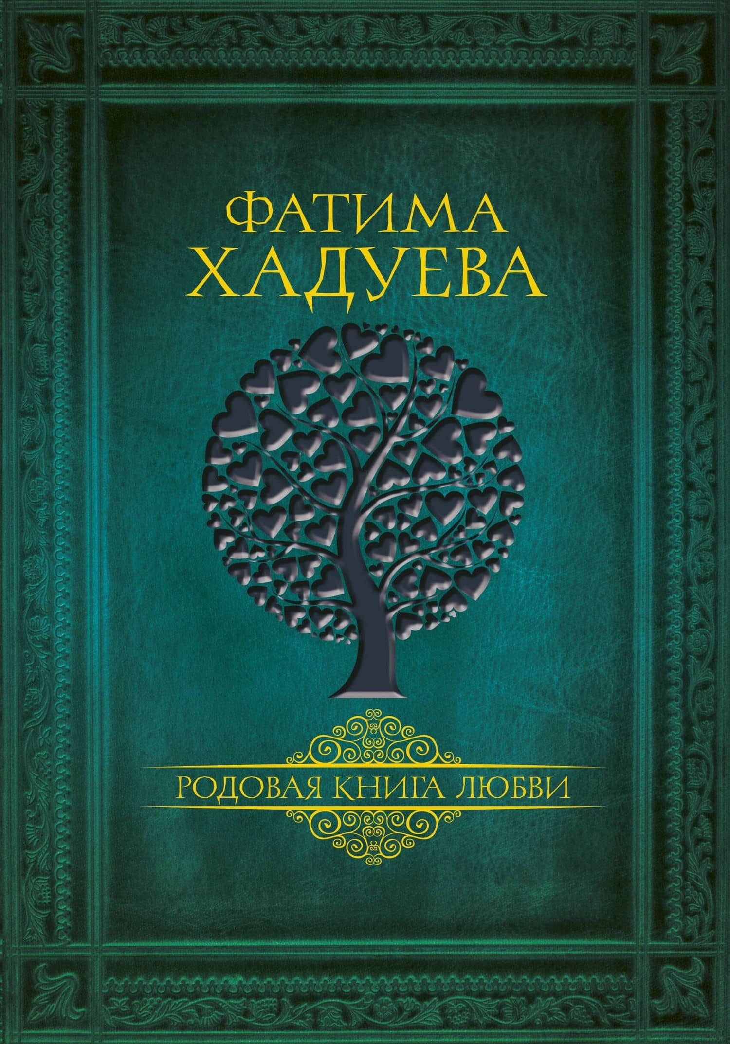 Родовая книга любви — Фатима Магомедовна Хадуева