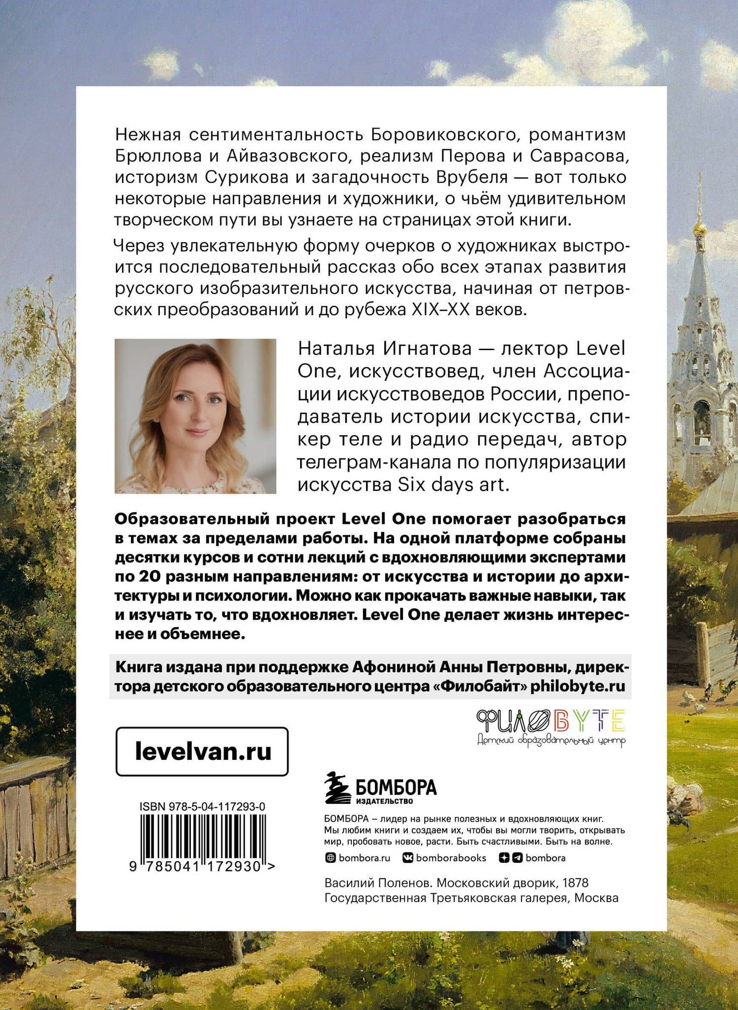 История русского искусства. От Айвазовского до Репина — Наталья Олеговна Игнатова (2)