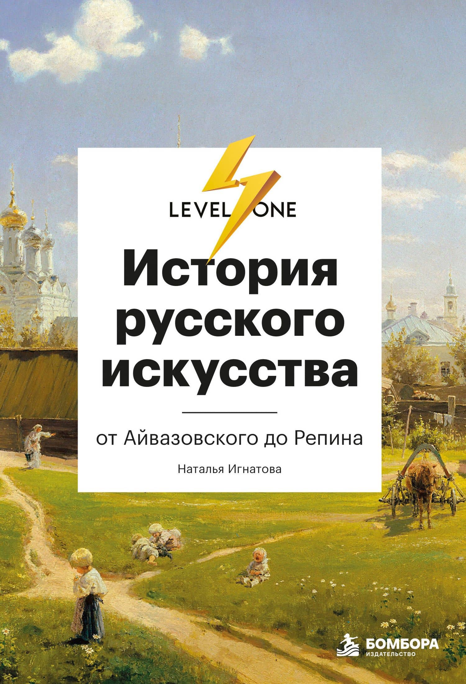 История русского искусства. От Айвазовского до Репина — Наталья Игнатова