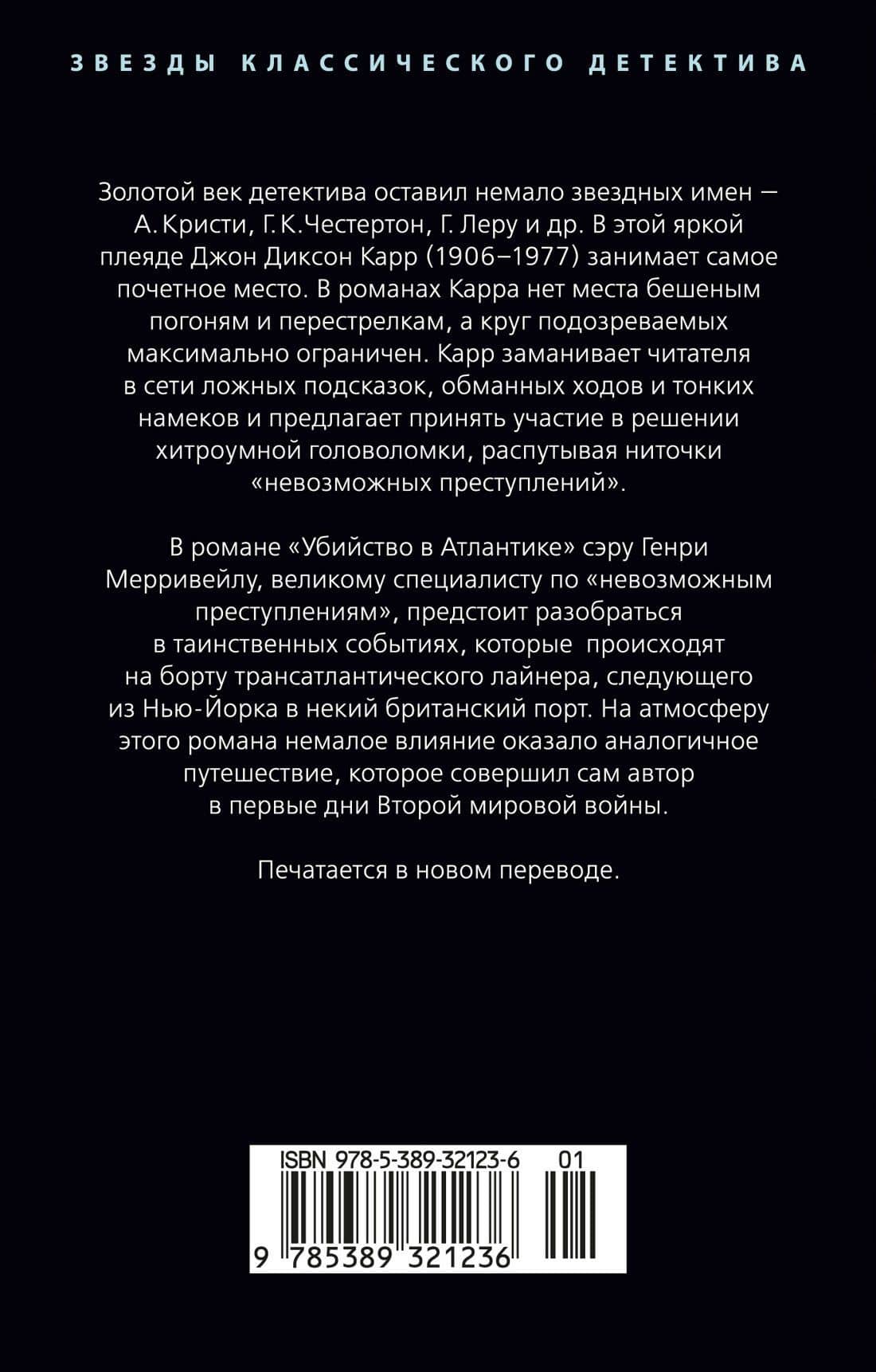 Убийство в Атлантике — Джон Диксон Карр (2)