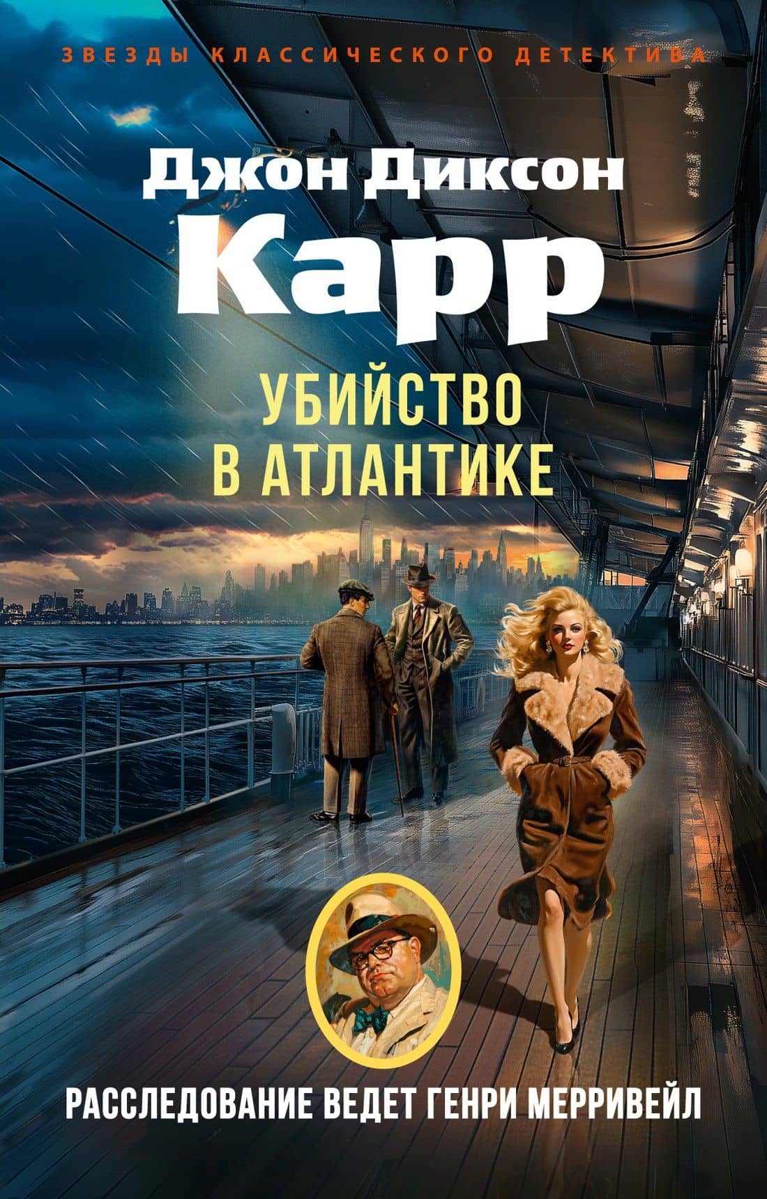 Убийство в Атлантике — Джон Диксон Карр