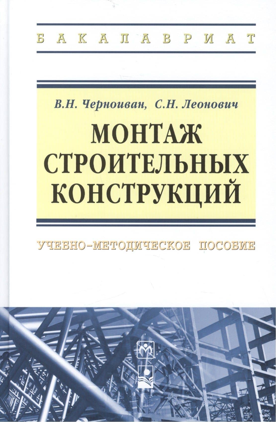 Монтаж строительных конструкций: учебно-методическое пособие