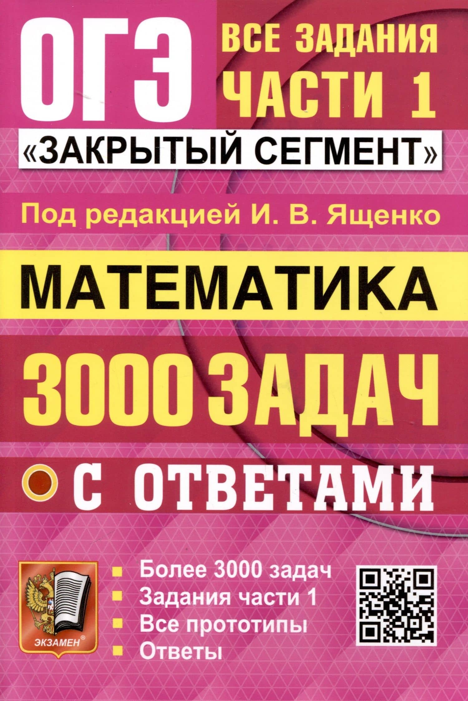 ОГЭ. Математика. 3000 задач с ответами. Все задания части 1. "Закрытый сегмент" — Владимир Алексеевич Смирнов