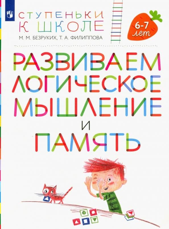 Развиваем логическое мышление и память. Пособие для детей 6-7 лет — Татьяна Андреевна Филиппова