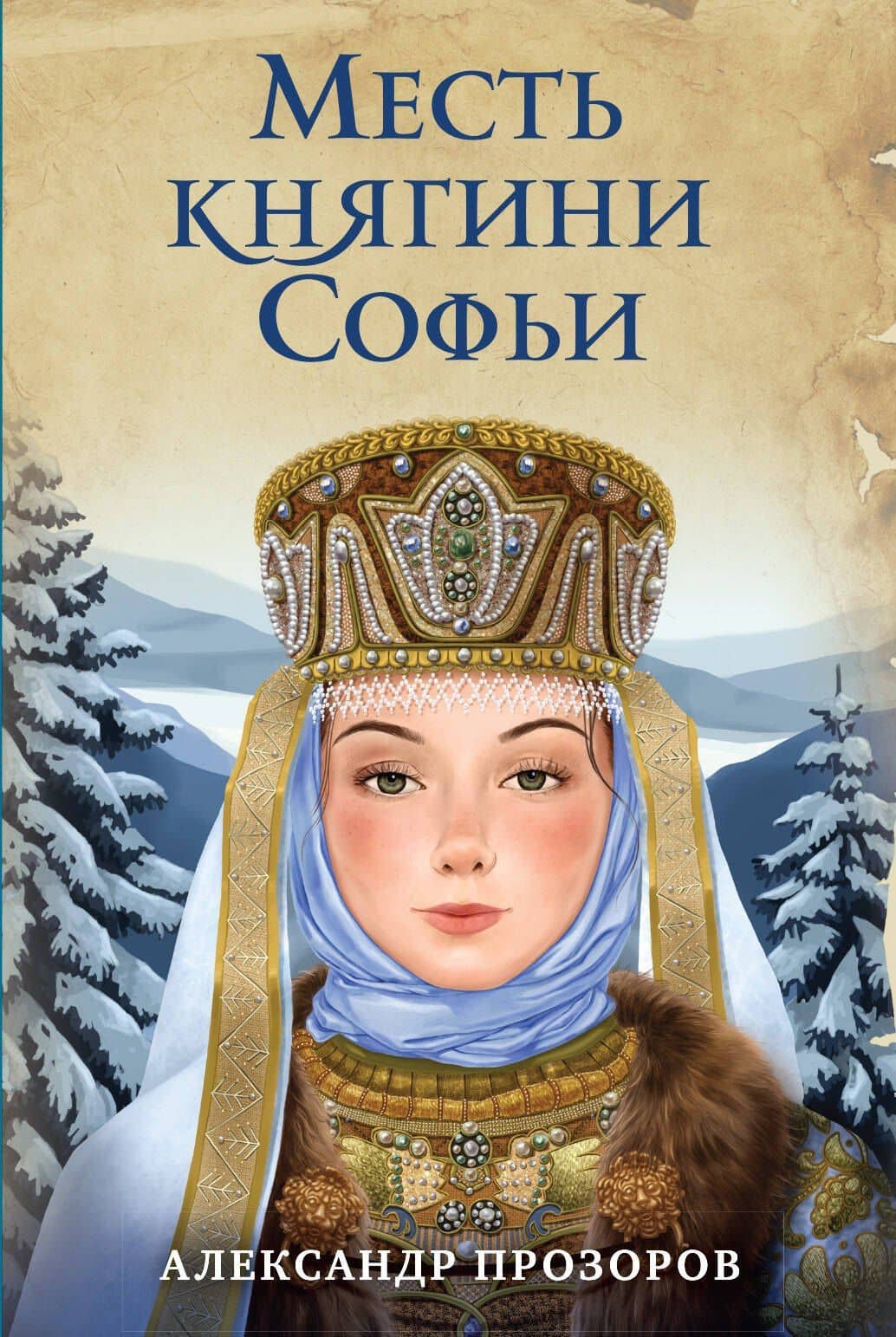 Месть княгини Софьи — Александр Дмитриевич Прозоров