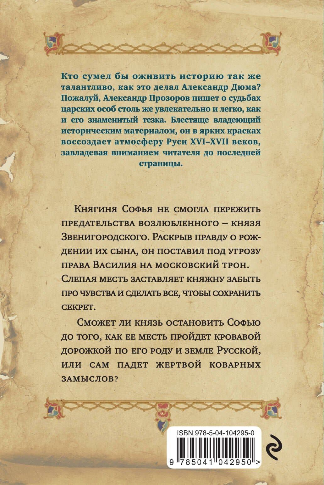 Месть княгини Софьи — Александр Дмитриевич Прозоров (2)