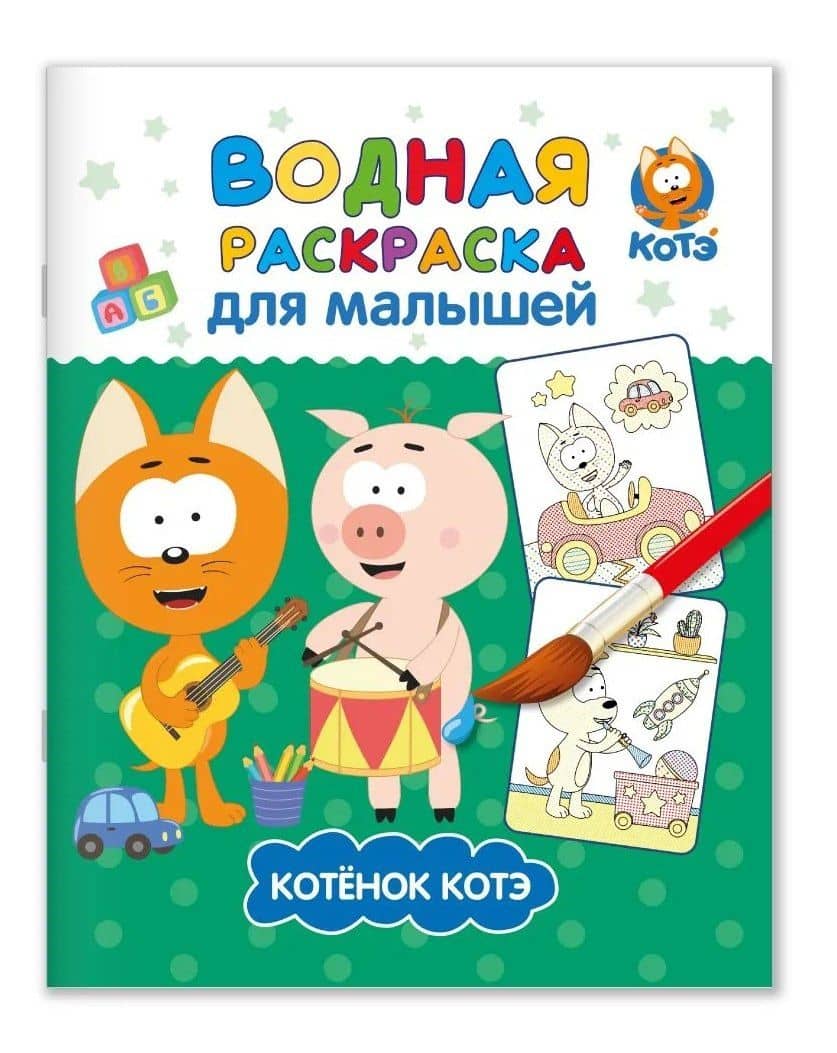 Водная раскраска для малышей "Котэ" — Евгения Ковалева