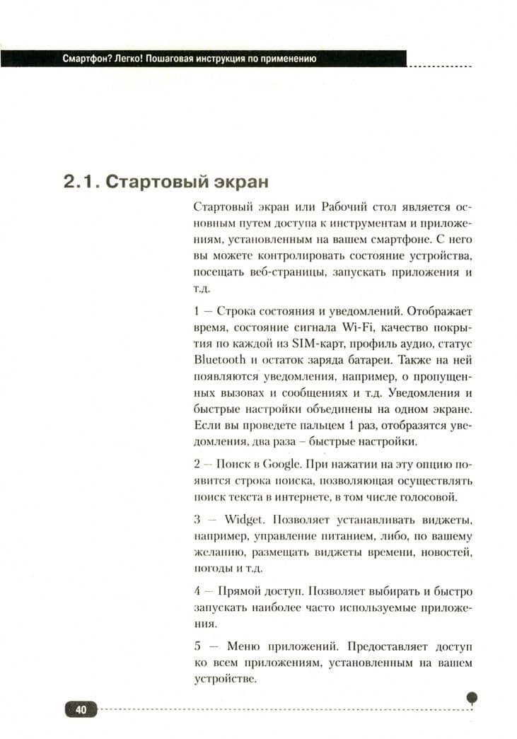 Смартфон? Легко! Пошаговая инструкция по применению — Дмитрий Павлович Трошин (2)