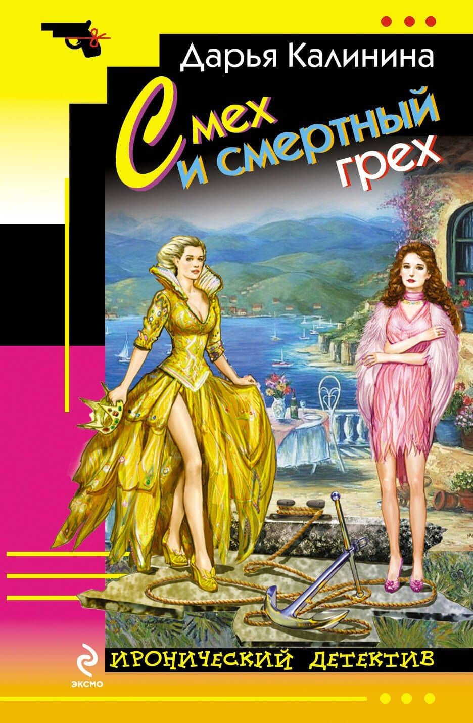 Смех и смертный грех: роман