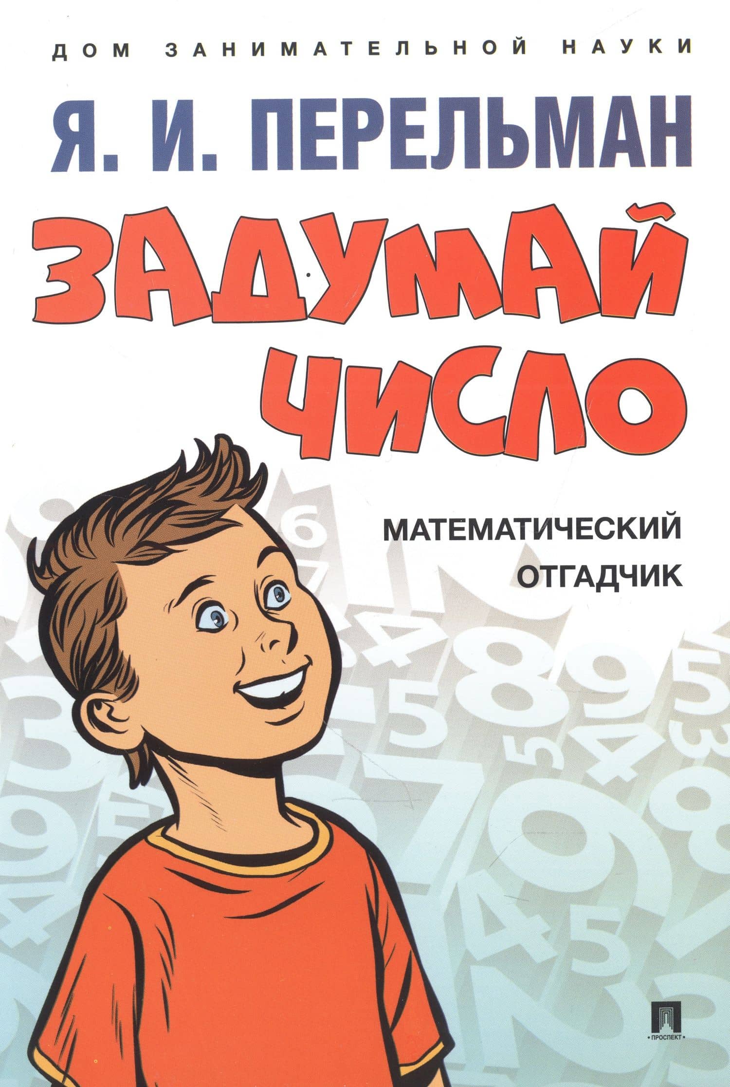 Дом занимательной науки. Комплект 23: Задумай число, Занимательная механика, Обучающие математические сказки (комплект из 3 книг) — Яков Исидорович Перельман (3)