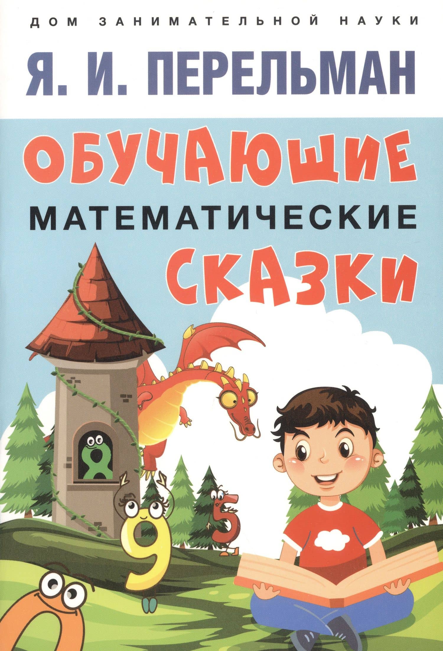 Дом занимательной науки. Комплект 23: Задумай число, Занимательная механика, Обучающие математические сказки (комплект из 3 книг) — Яков Исидорович Перельман (2)