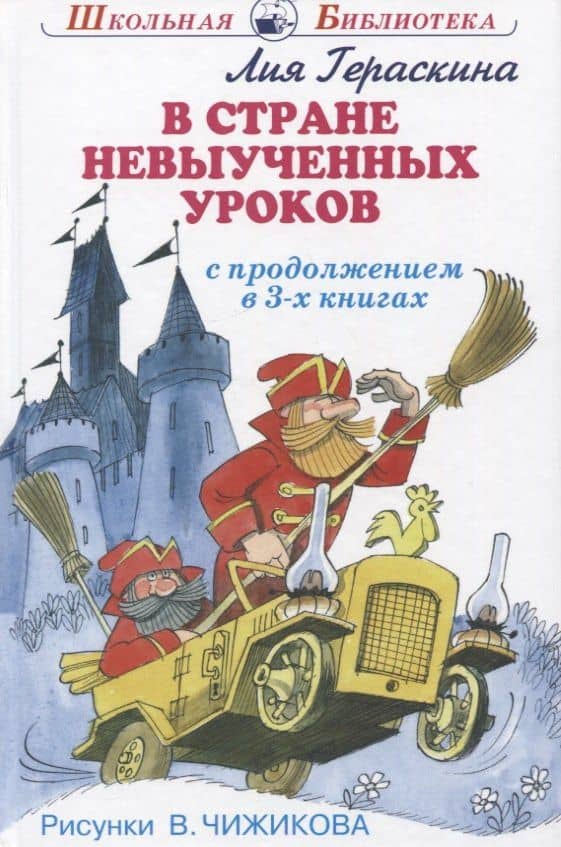 В стране невыученных уроков (с продолжением в 3-х книгах) — Лия Борисовна Гераскина