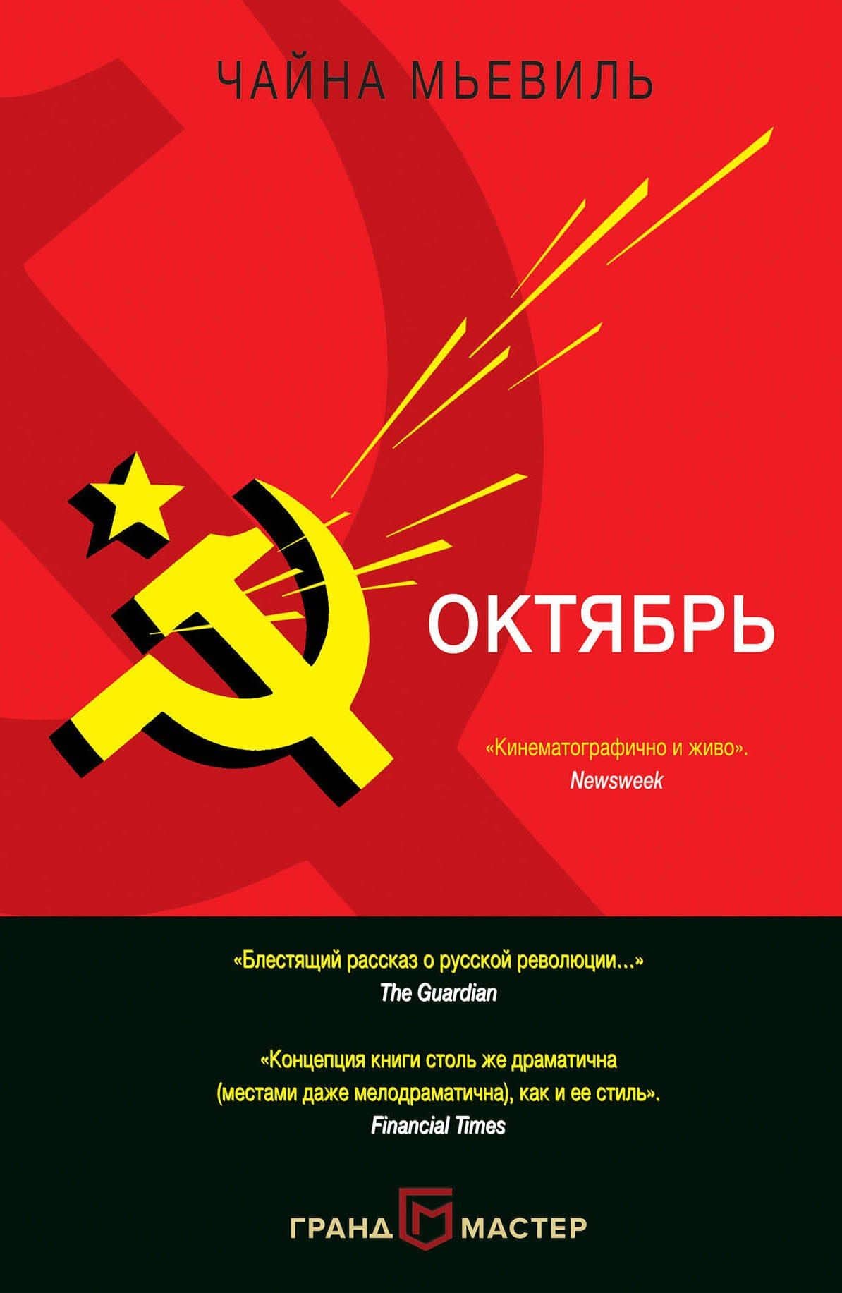 Октябрь — Чайна Мьевиль
