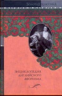 Энциклопедия английского афоризма