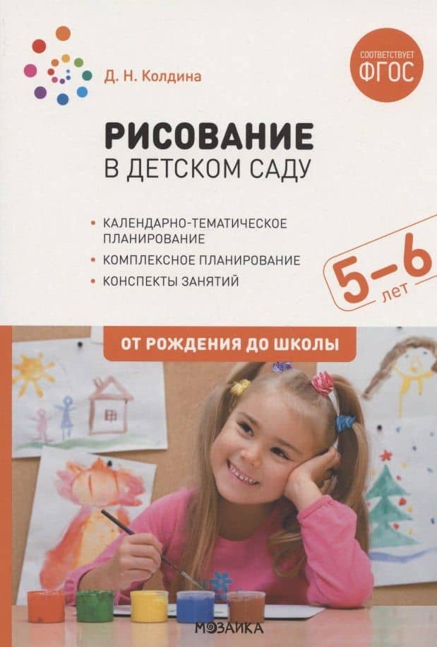 Рисование в детском саду. От рождения до школы. Конспекты занятий с детьми 5-6 лет
