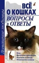Все о кошках. Вопросы и ответы