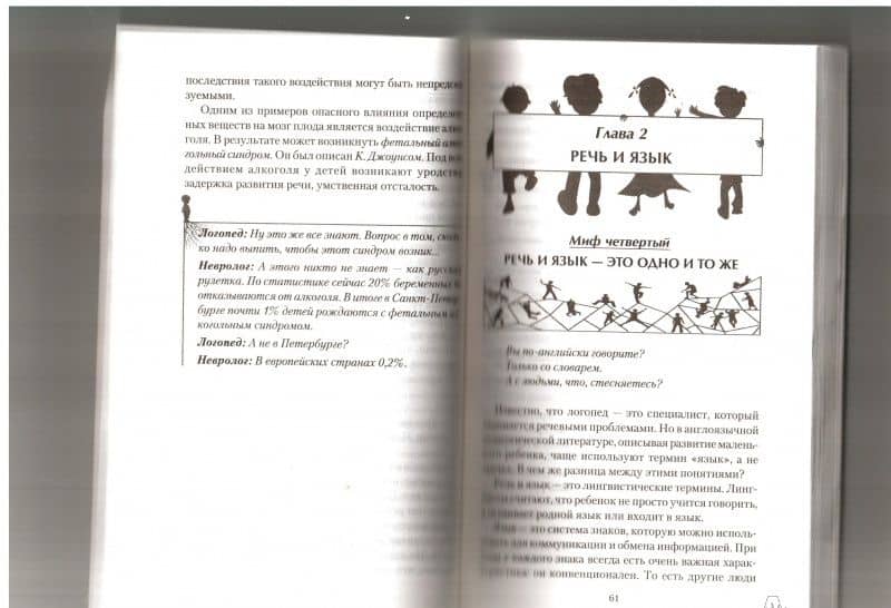 15 мифов о детской речи. Диалоги невролога и логопеда о детской речи — Олег Игоревич Ефимов (3)