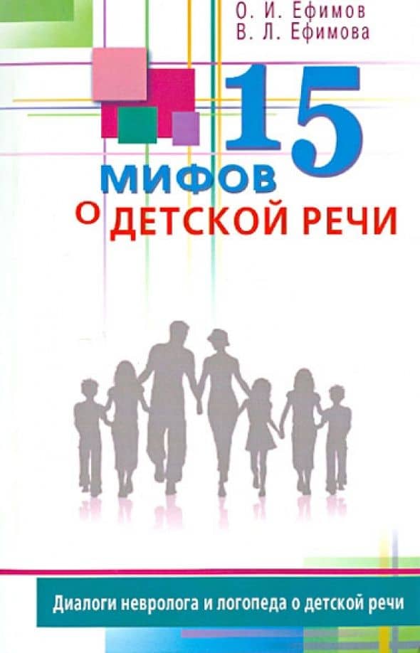15 мифов о детской речи. Диалоги невролога и логопеда о детской речи — Олег Игоревич Ефимов