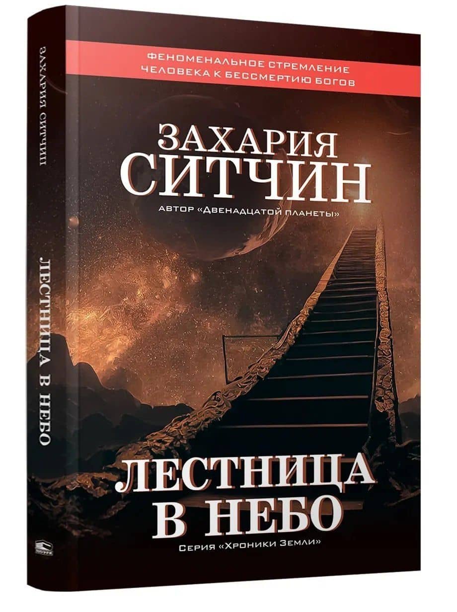 Лестница в небо — Захария Ситчин