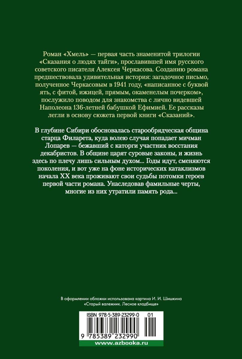 Хмель. Сказания о людях тайги — Алексей Тимофеевич Черкасов (2)